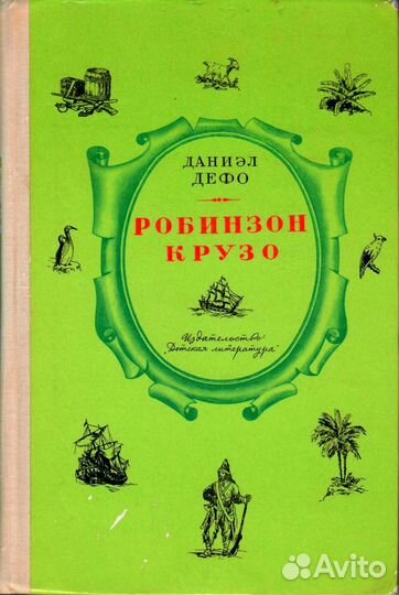 Робинзон Крузо