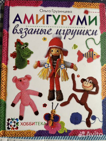 3 книги Амигуруми и Бисероплетение