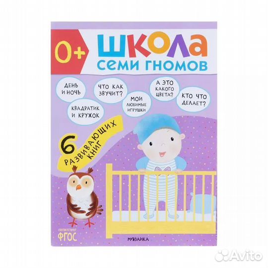 Школа семи гномов 0+