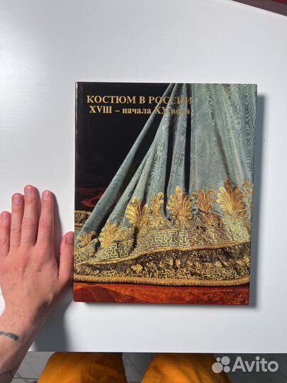 Т. Коршунова Костюм в России 18 - начала 20 века