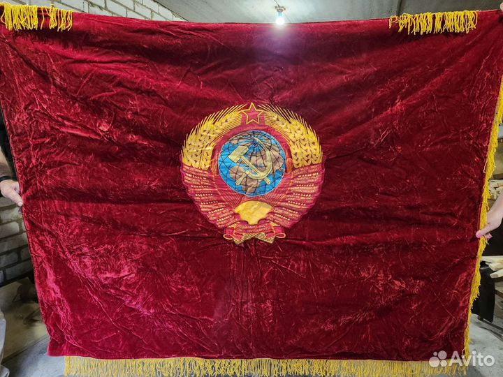 Знамя бархатное СССР