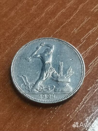 Монета Один полтинник 1924г