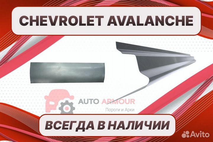 Арки Chevrolet Avalanche ремонтные