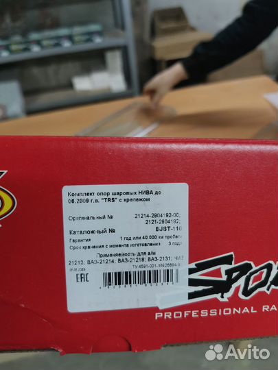 Шаровые Трек Trs Sport, Нива 2121, 2131, 21213