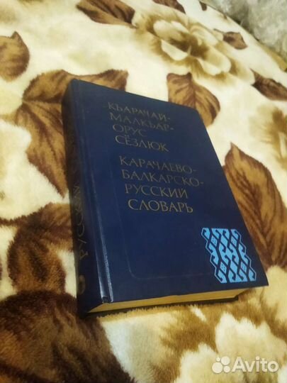 Карачаево-балкарско-русский словарь 30'000 слов