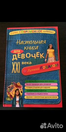 Настольная книга для девочек XXI века