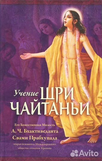 Учение Шри Чайтаньи