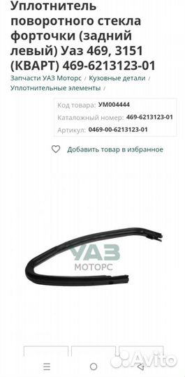 Уплотнитель форточки УАЗ