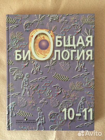 Биология 10-11 класс