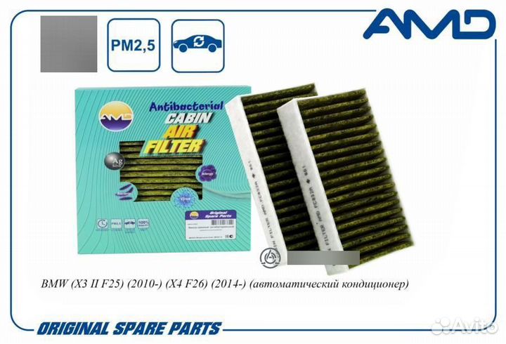 AMD AMD.FC832A Фильтр салонный антибакт.угольн.2шт