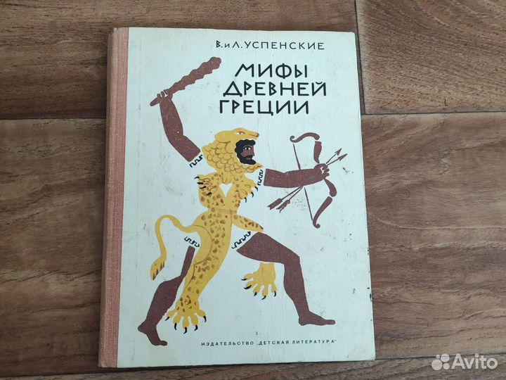 Мифы древней Греции. 1978 г