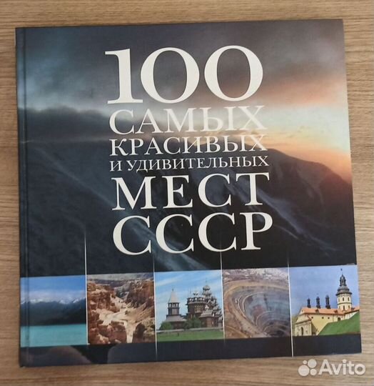 Книга 100 Самых красивых мест СССР