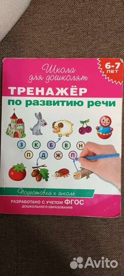 Тренажёр по развитию речи