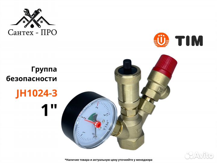 Группа безопасности котла TIM JH-1024-3