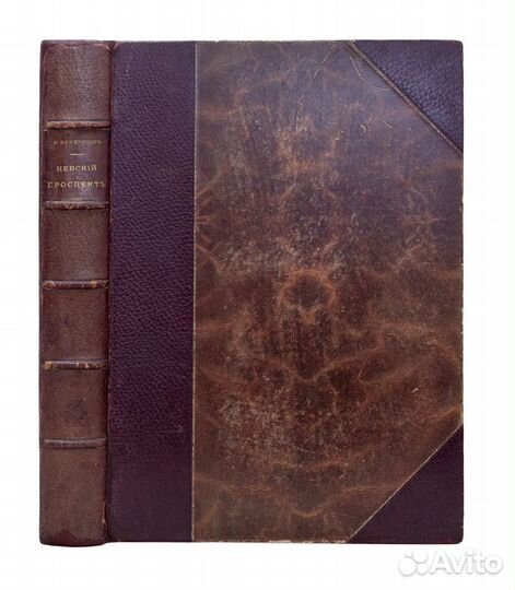 Невский проспект. Культурно-исторический очерк дву