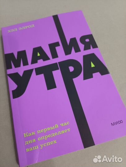 Магия утра. Хэл Элрод