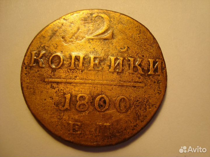 2 Копейки 1800г