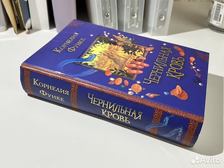 «Чернильная кровь» Корнелия Функе