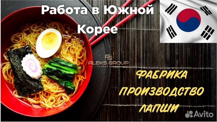 Разнорабочий вахта в Южную Корею.Фабрика лапши