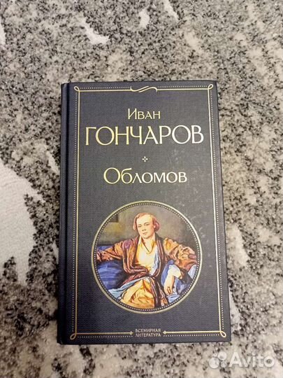 Иван Гончаров, Обломов