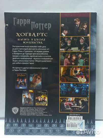 Гарри Поттер Жизнь в школе волшебства