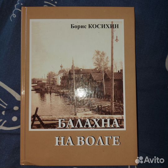 Балахна на Волге