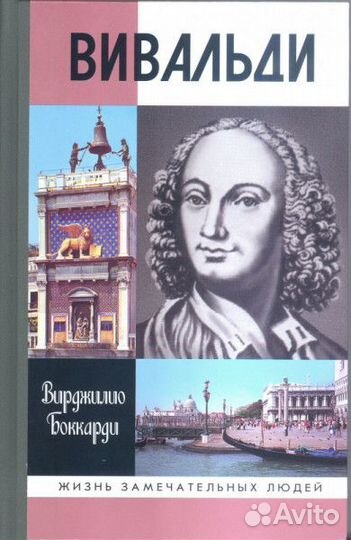 Вивальди и Саган