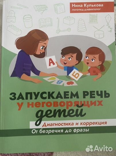 Запускаем речь у неговорящих детей Кулькова