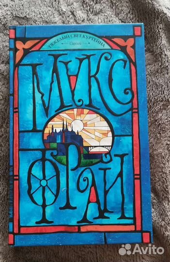 Книга макс фрай синий тяжелый свет куртейна