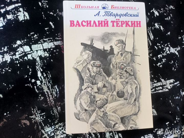 Василий Тёркин книга