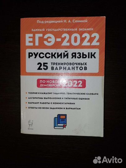 Егэ сборник Н.А.Сенина.Русский язык 2022