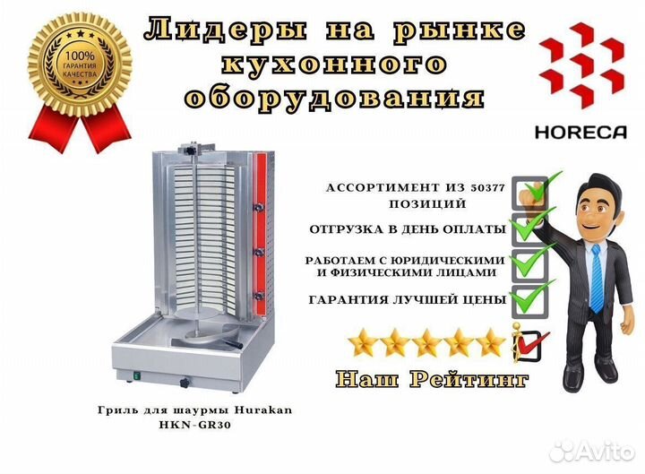 Гриль для шаурмы Hurakan HKN-GR58