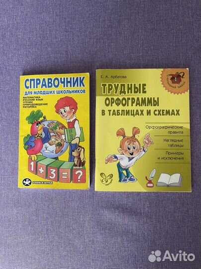 Справочники для младших школьников