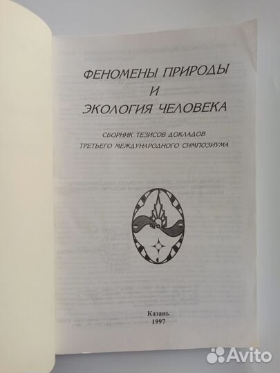 Исхаков Феномены природы и экология человека