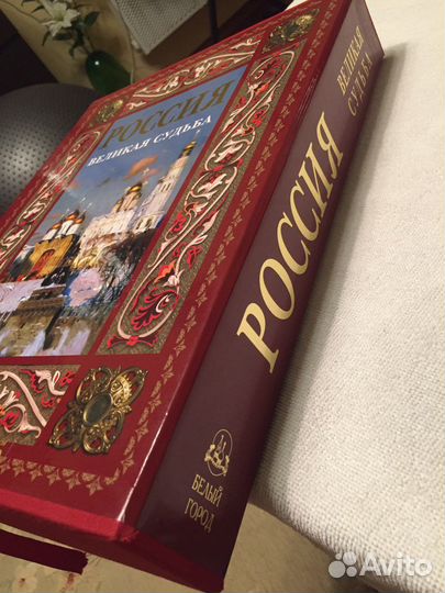 Книга Россия великая судьба