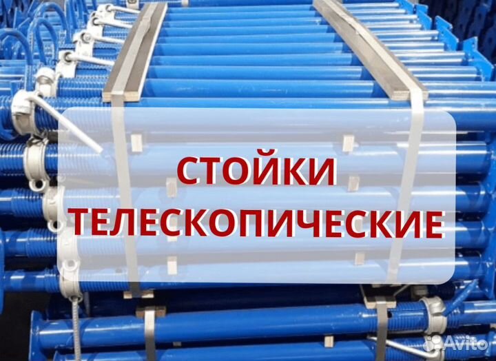 Стойка телескопическая в аренду \ продажа