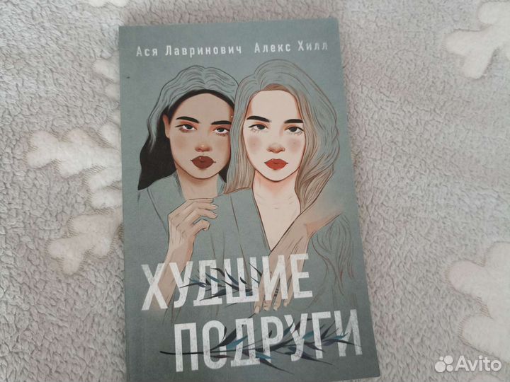 Книга худшие подруги