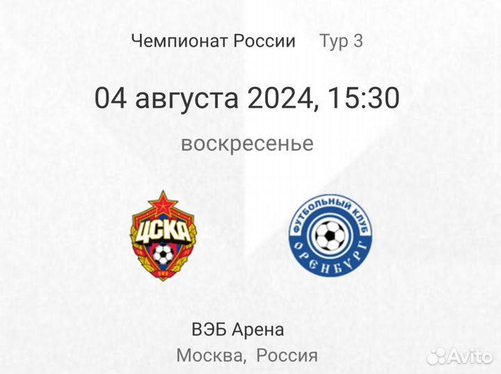 2 VIP билета на матч Рпл Цска - Оренбург 4 августа