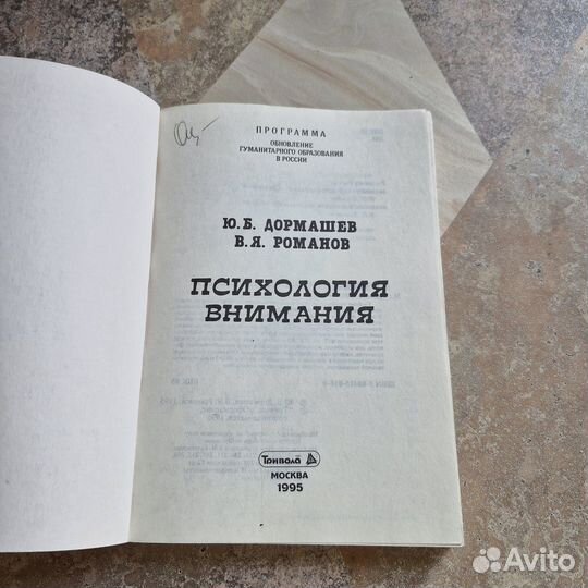 Психология внимания. Дормашев. 1995 г