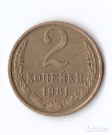 2 копейки 1981 VF