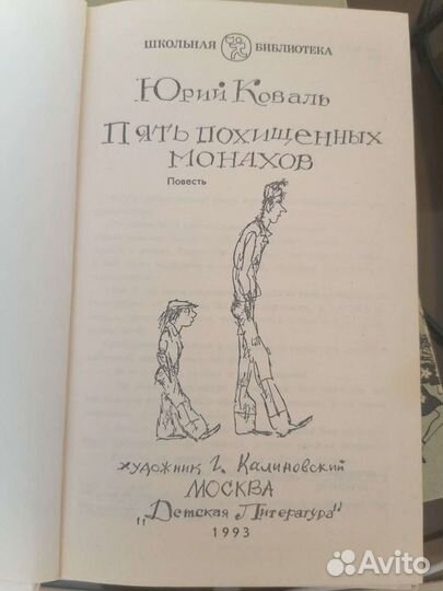 Детские книги “пять похищенных монахов“ Ю. Коваль