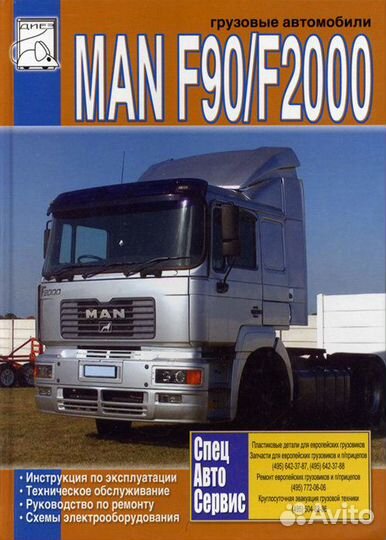 Книга по ремонту и эксплуатации MAN F90 / F2000