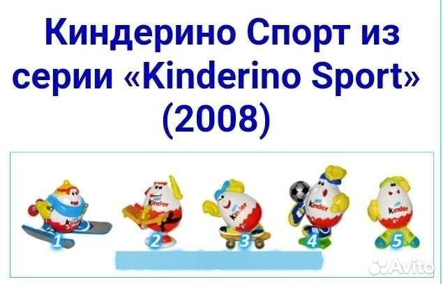 Киндерино Спорт из серии «Kinderino Sport» (2008)