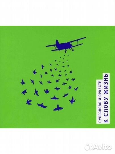 Сурганова И оркестр - К Слову Жизнь (CD, Digipak)