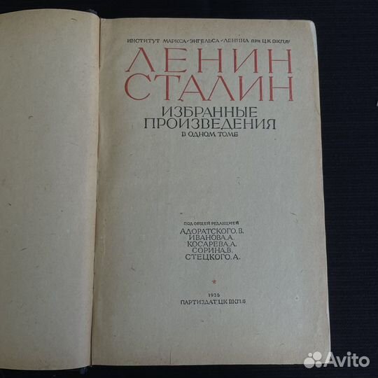 Ленин Сталин избранные произведения 1936г