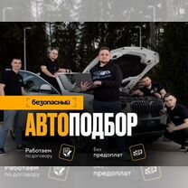 Автоподбор / проверка авто / подборщик эксперт, Биокомбината