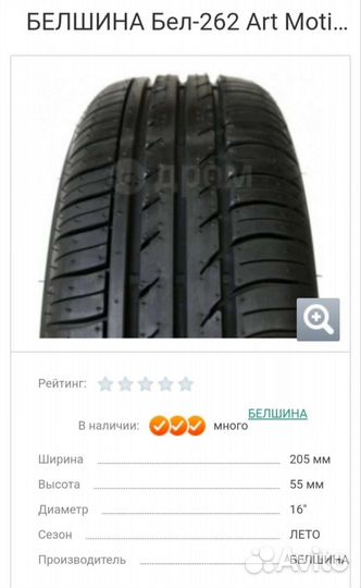 Белшина Artmotion Бел-262 205/55 R16