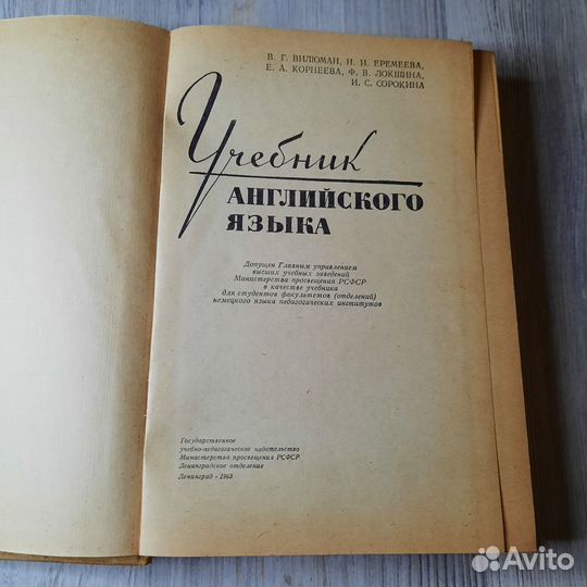 Учебник английского языка. Вилюман, Еремеева. 1963