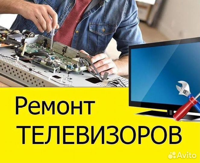 Ремонт телевизоров. Выезд. Гарантия