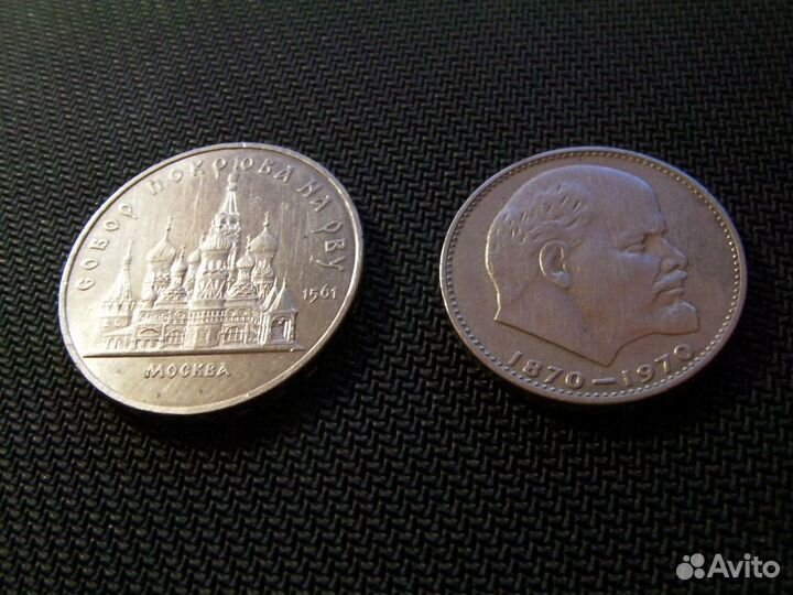 Монеты СССР 5руб и 1руб 1970 В И Ленин